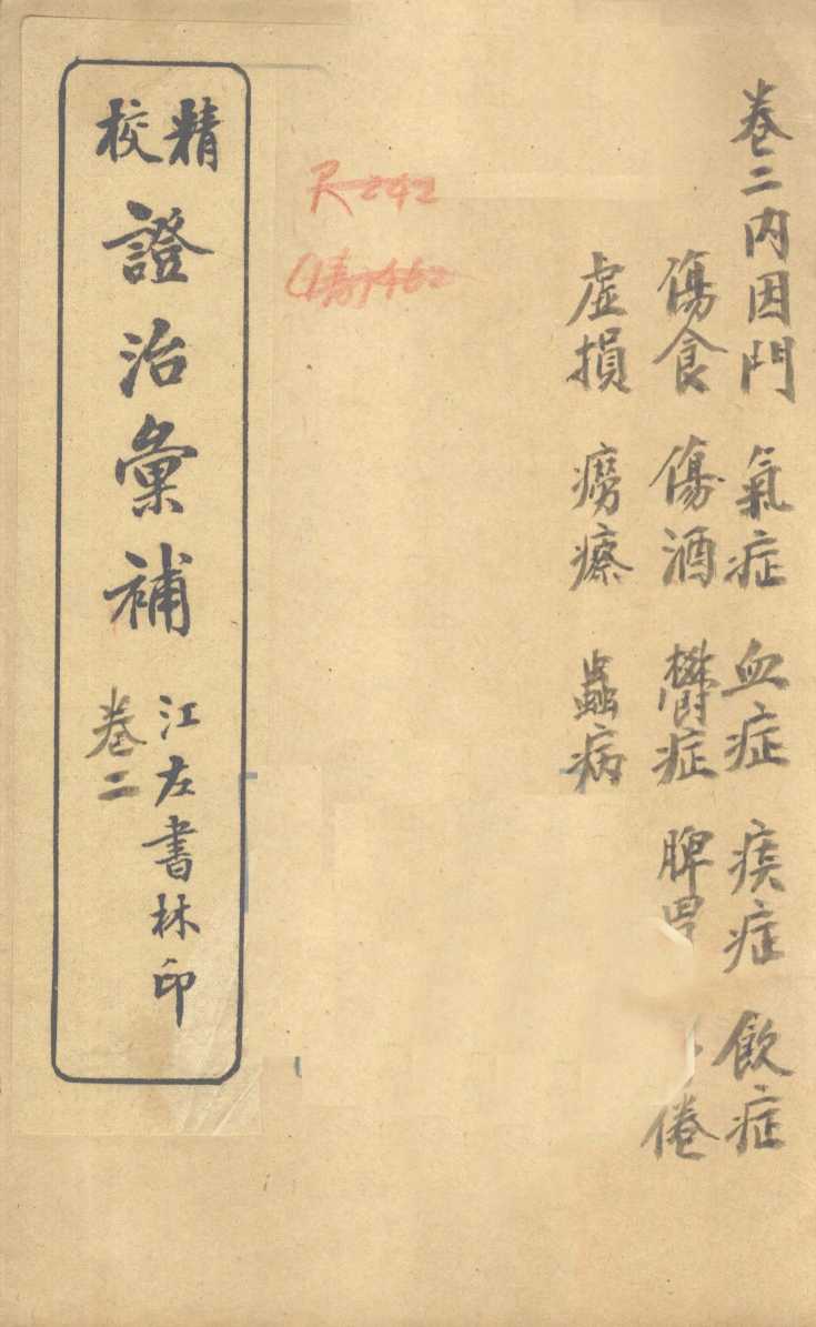 证治汇补  卷2